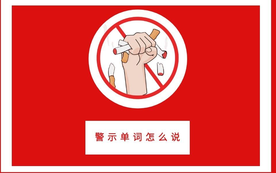 警示英语单词怎么说哔哩哔哩bilibili