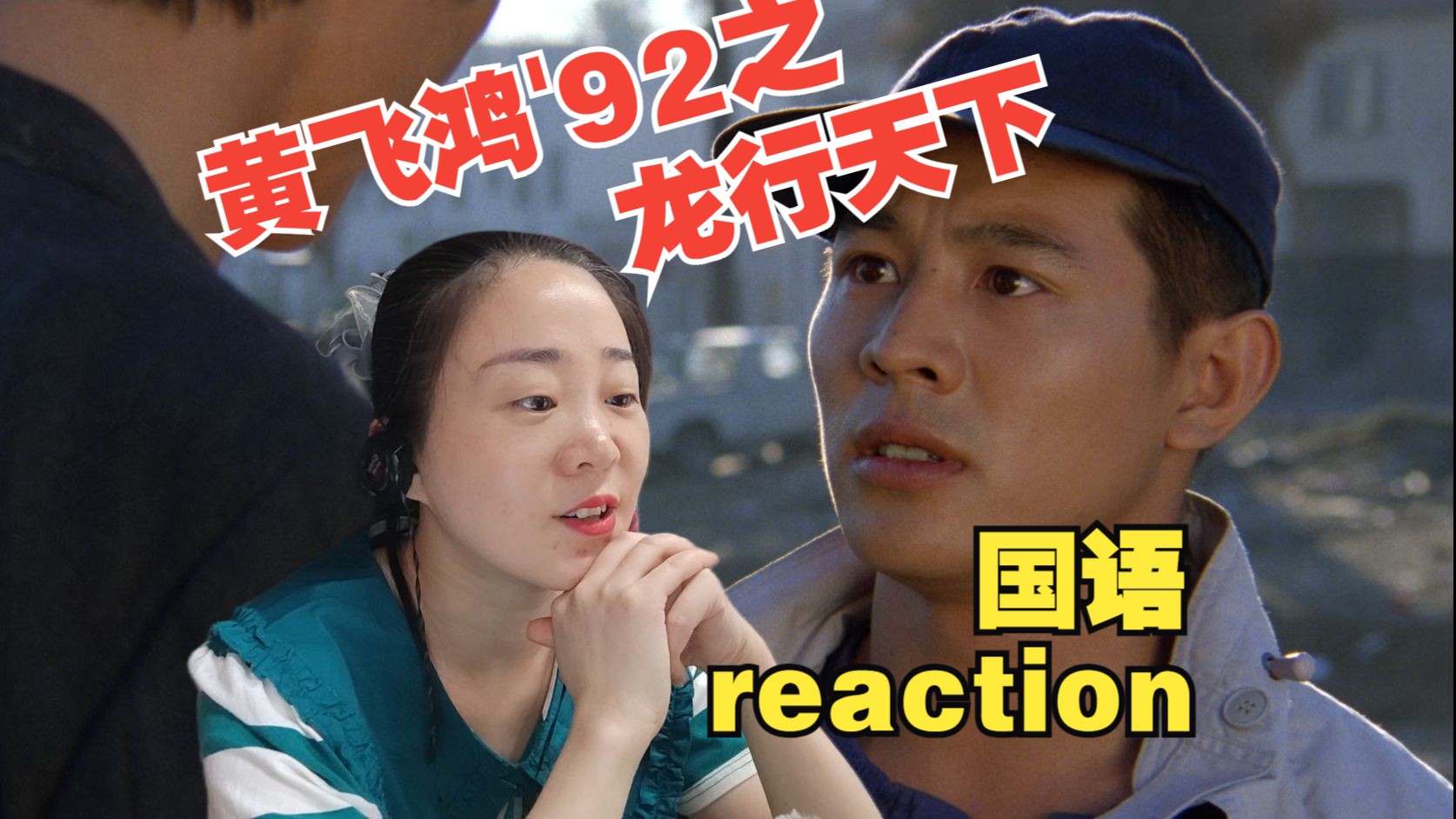 (好多粉丝 1加出来的)reaction李连杰电影-黄飞鸿92