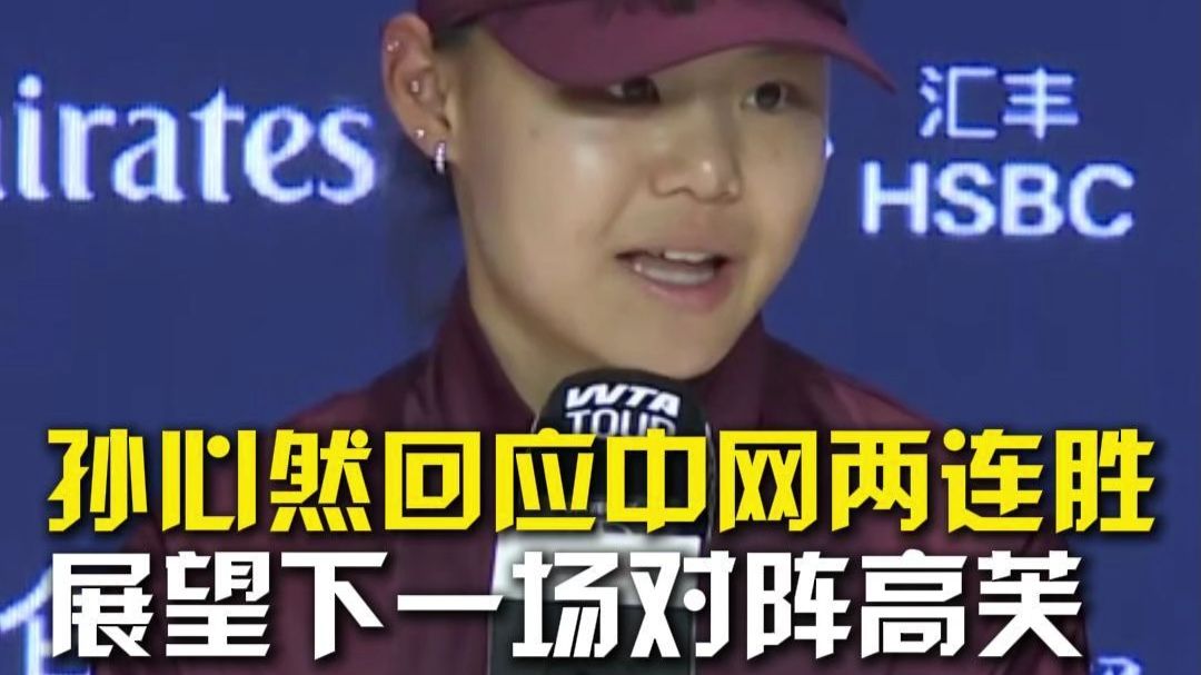 孙心然回应中网两连胜，展望下一场对阵高芙