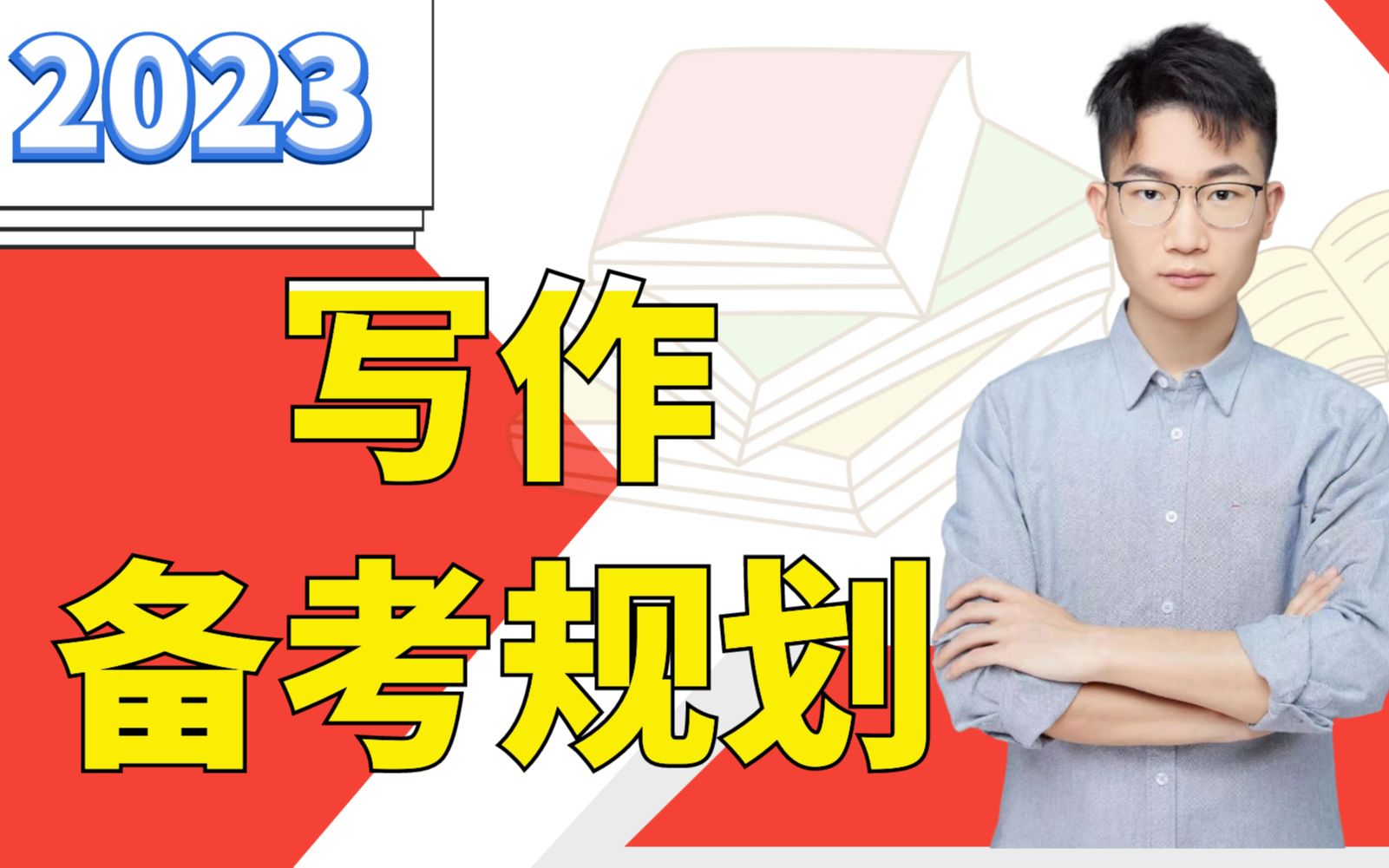 【管理类联考写作】2023备考规划课199管综MPACC、MBA哔哩哔哩bilibili