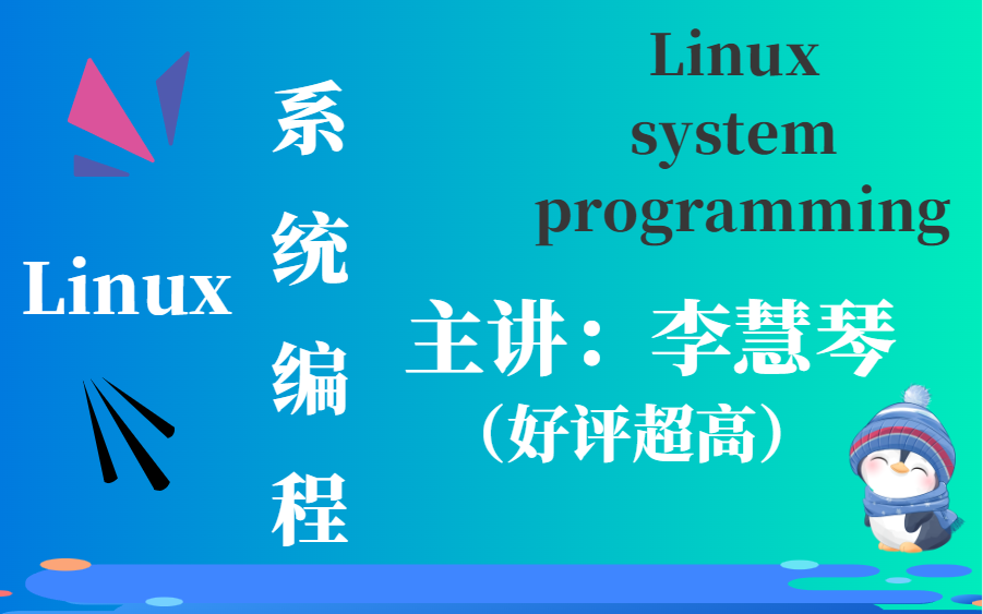 [图]【Linux系统编程】B站最好的操作系统编程课！ 【好评最高】运维大神们 进来打个分吧