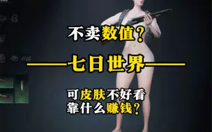 Download Video: 【七日世界】如果不卖数值，皮肤好像不太好看啊。