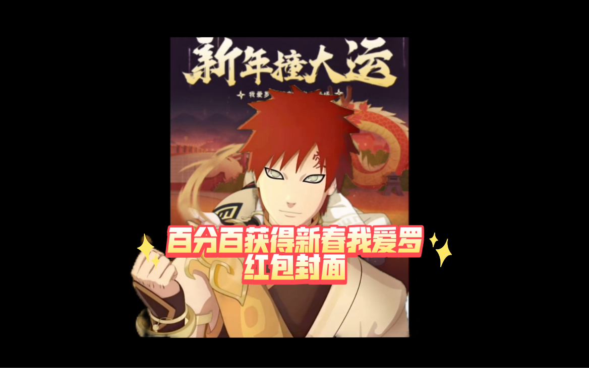 火影忍者手游百分百获得新春我爱罗红包封面05