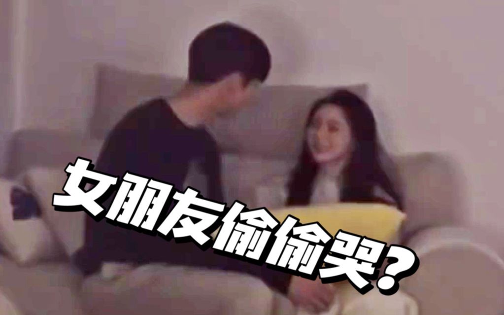 [图]女朋友突然泪流不止，我的反应太过分了吗？