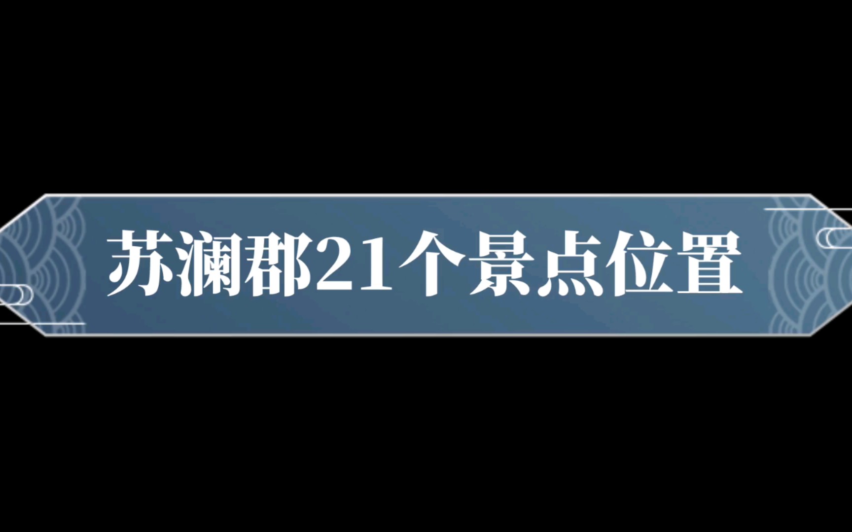 天谕手游——苏澜郡全部景点哔哩哔哩bilibili