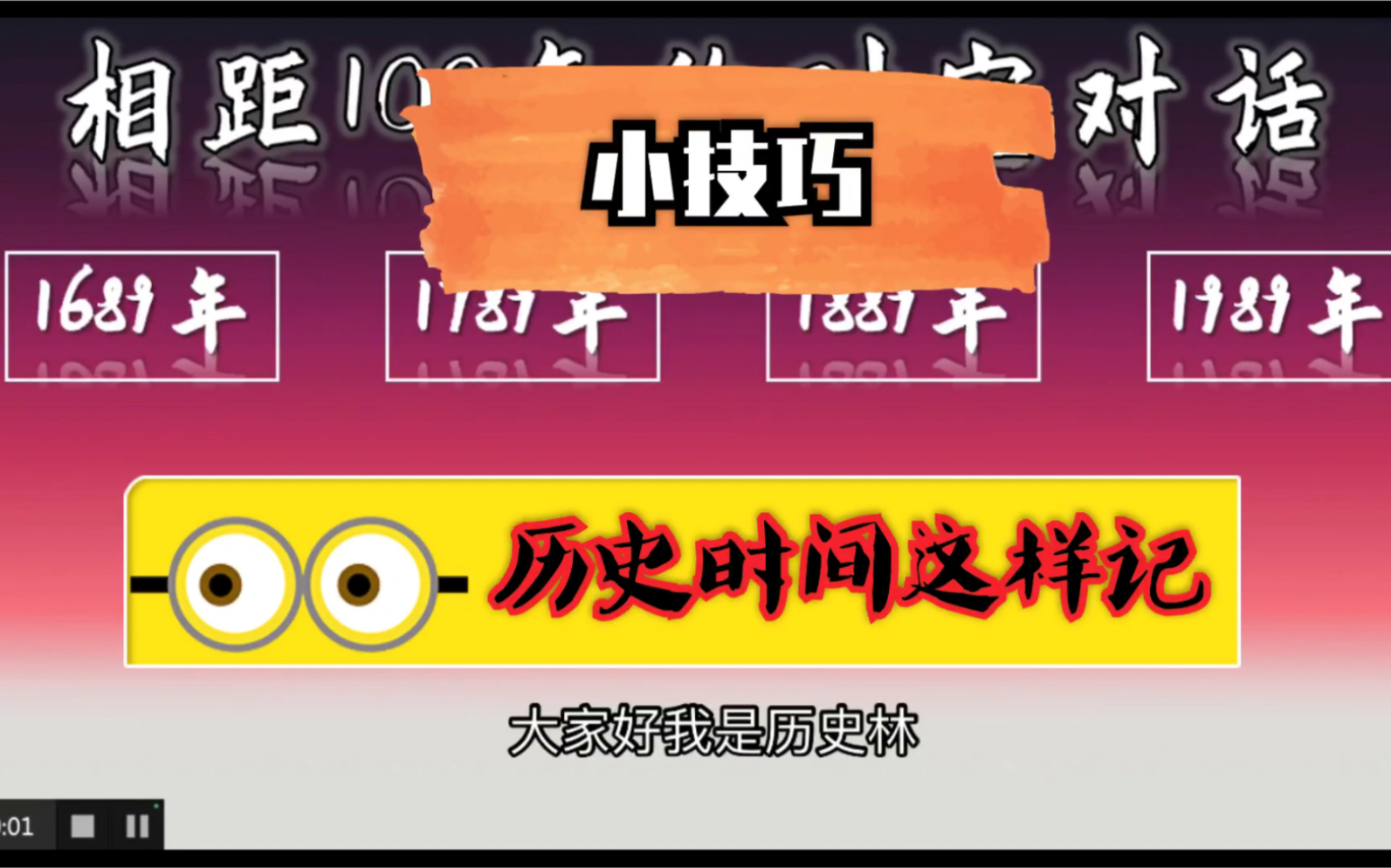 记忆技巧学起来!1689年,1789年,1889年,1989年分别发生的什么重要事件高中生要记住的?3句话就够!哔哩哔哩bilibili