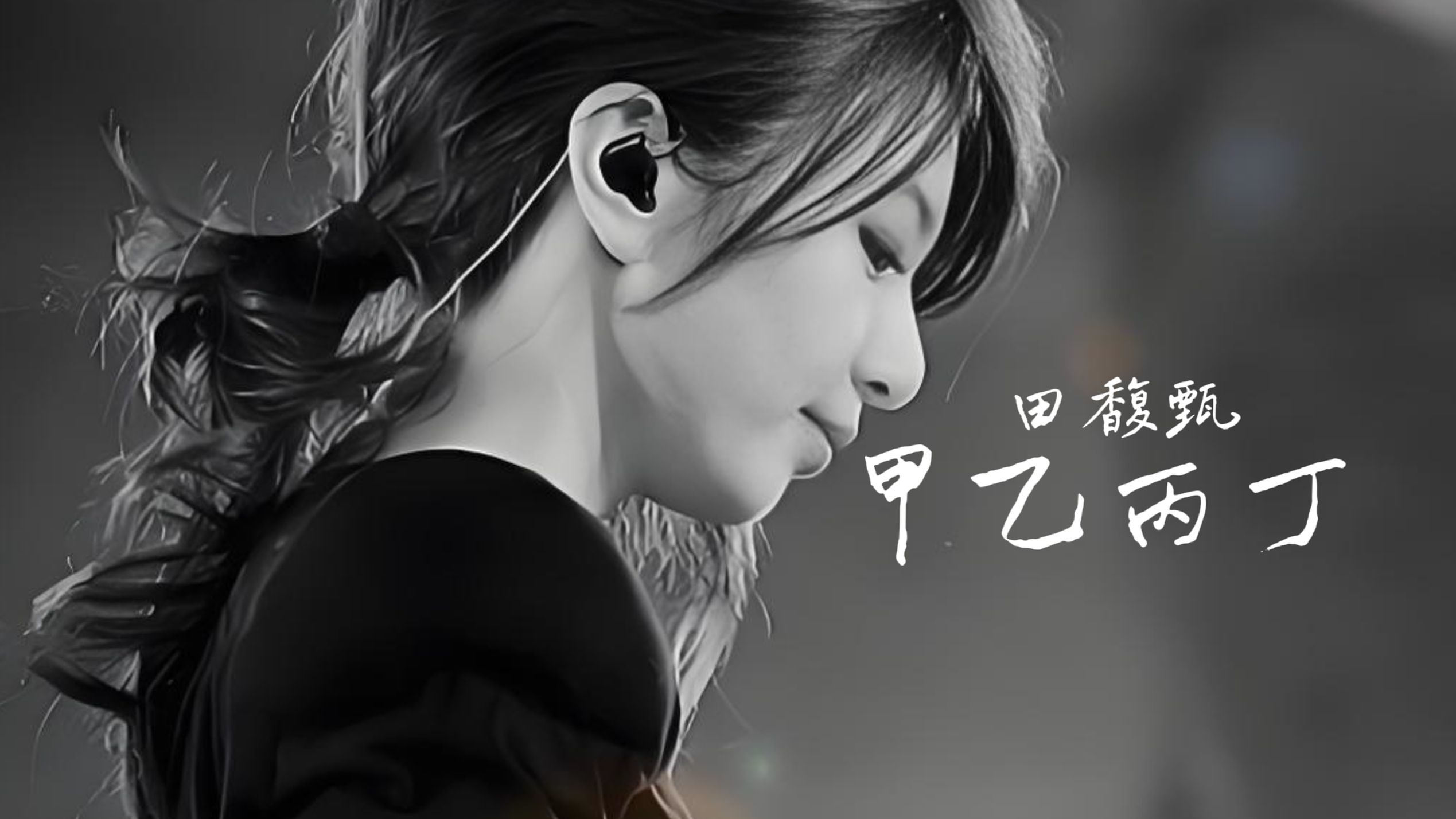 AI田馥甄翻唱《甲乙丙丁》丨cover.李佳薇