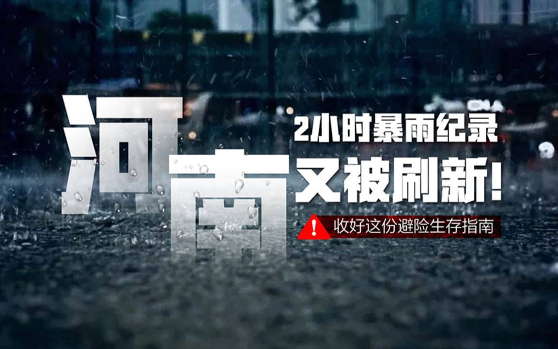 [图]转存！面对暴雨，请收好这份避险生存指南