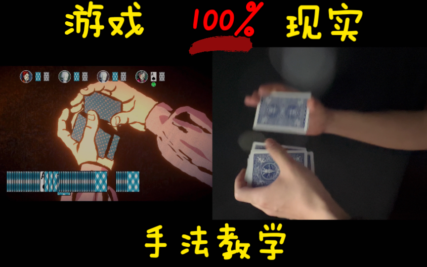 还原并科普《card shark》中的假洗牌——小辣鸡,你怎么连牌都洗不乱!哔哩哔哩bilibili