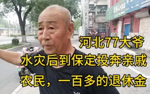 Télécharger la video: 河北77大爷，水灾后到保定投奔亲戚，农民，一百多的退休金够吗？