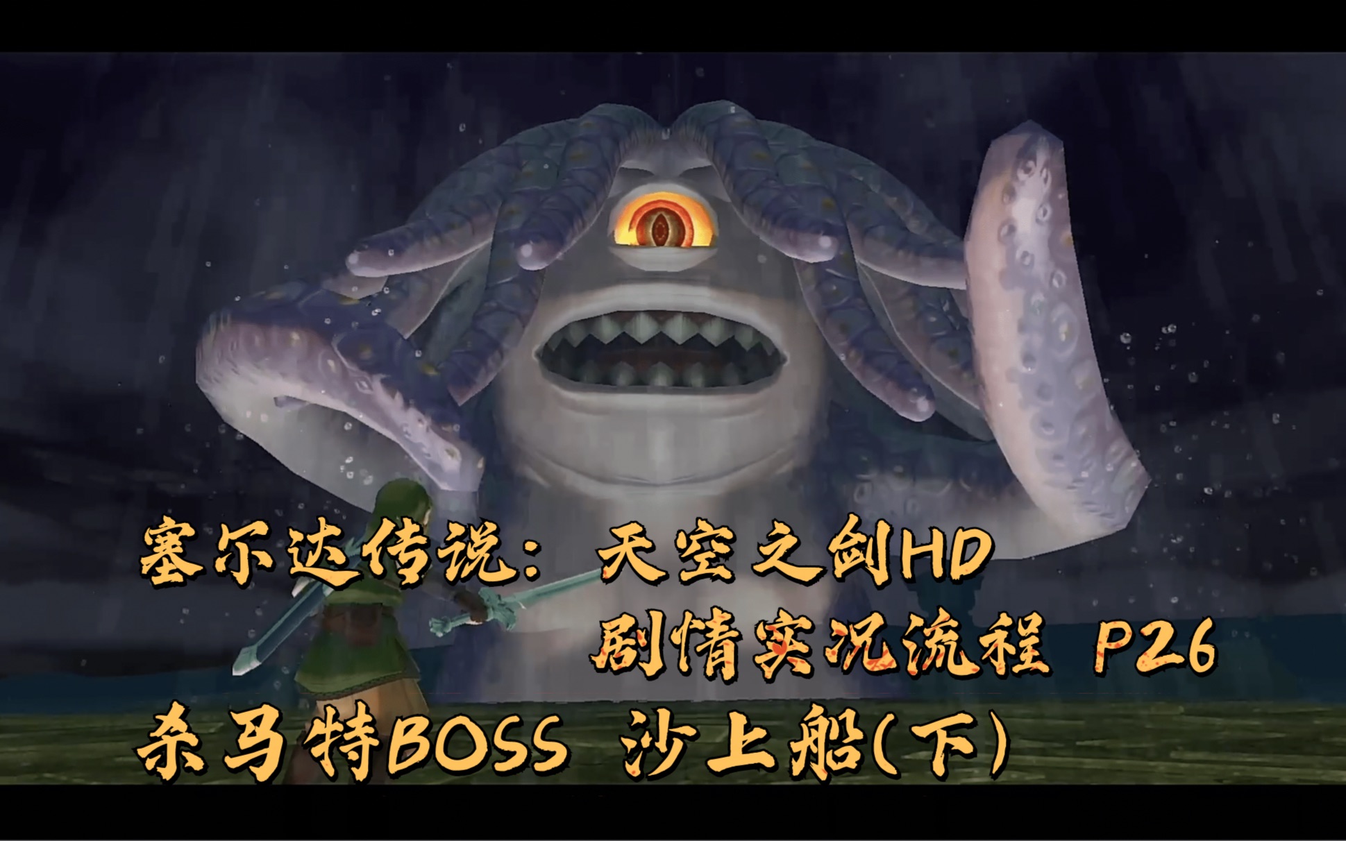 [图]塞尔达传说：天空之剑HD 剧情实况流程 P26 杀马特BOSS 沙上船(下)