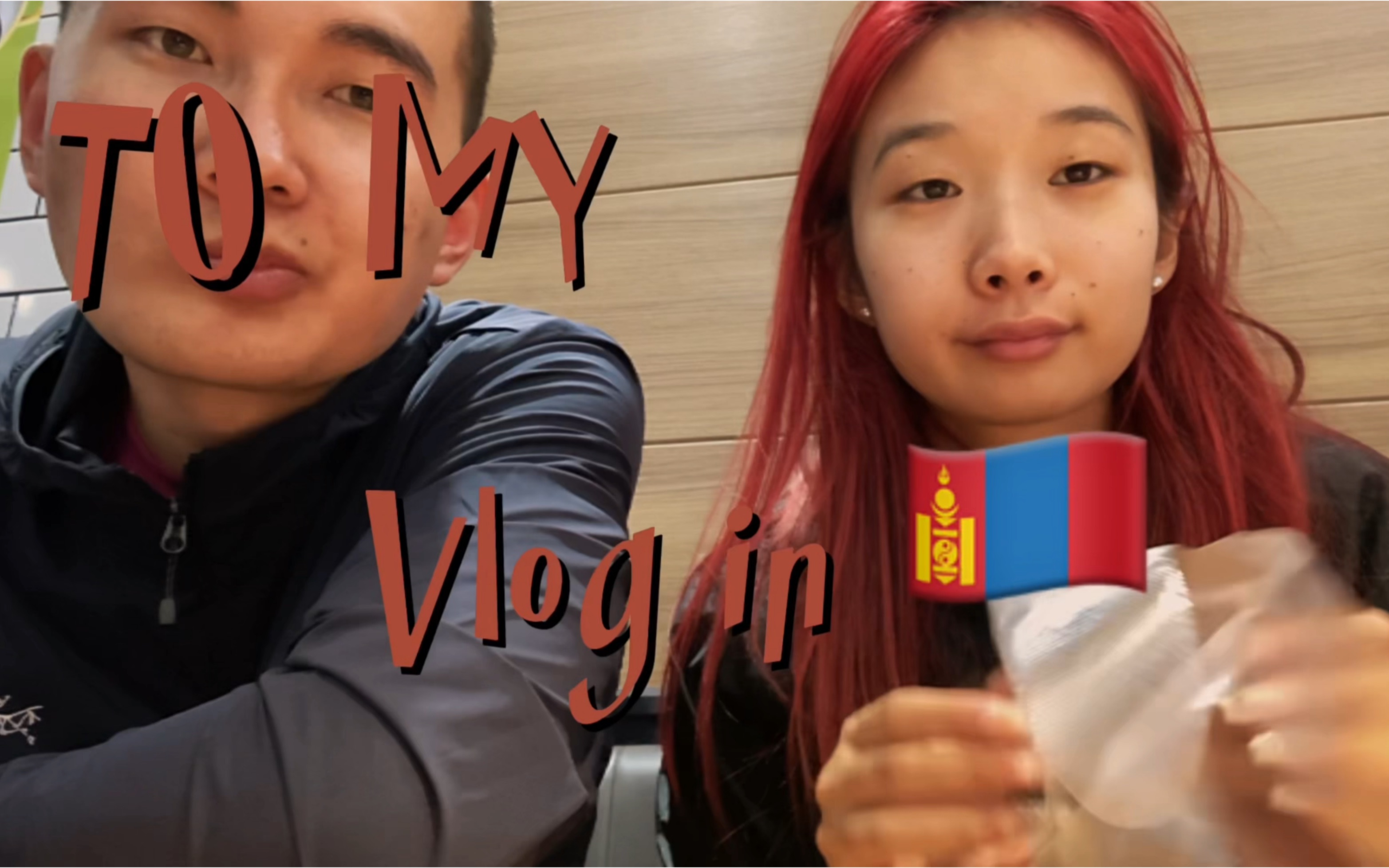 蒙古国旅行vlog|毕业旅行丝滑入境+13小时火车奇遇记哔哩哔哩bilibili