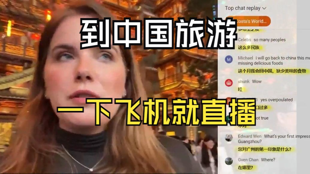 【聊天室版本】外国人一下飞机就直播,加拿大旅游博主在中国直播哔哩哔哩bilibili