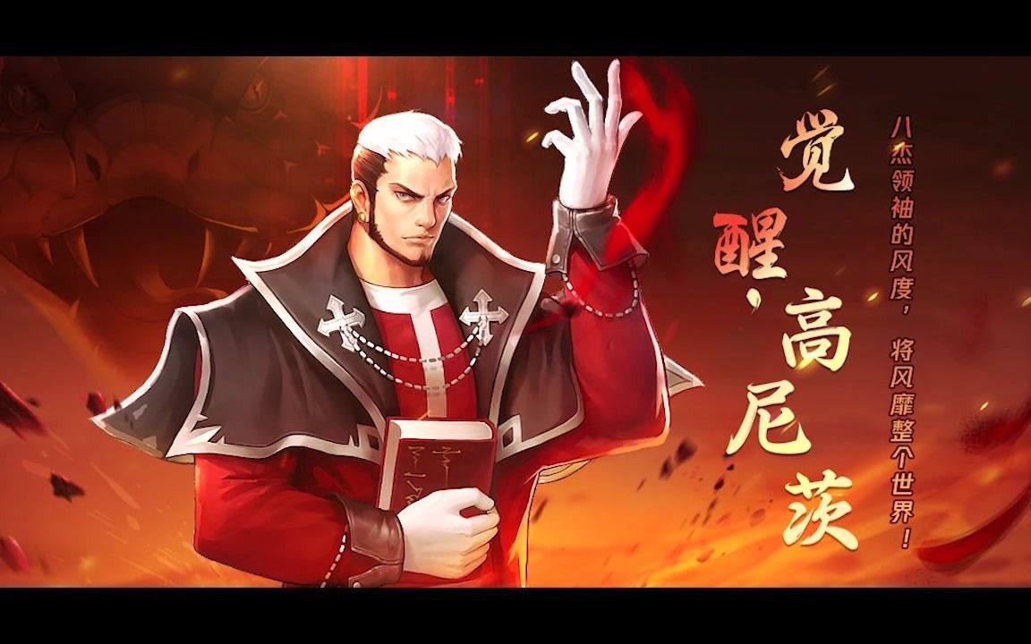 【小小小默呀】《拳皇命运手游》觉醒高尼茨台词语音与技能音效_手机