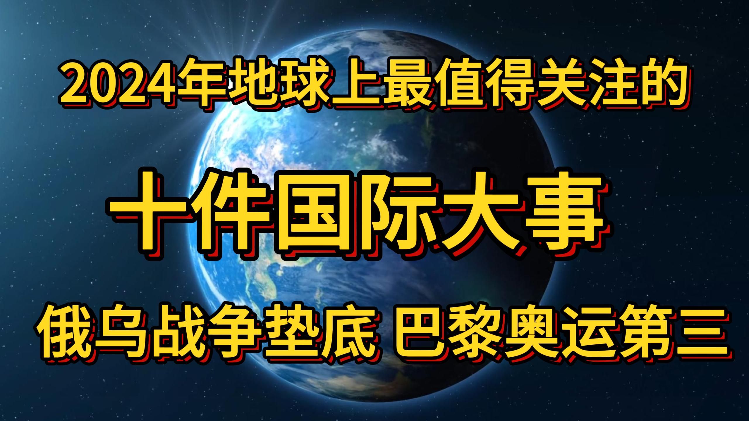 [图]2024地球上最值得关注十件国际大事。俄乌战争垫底，巴黎奥运第三