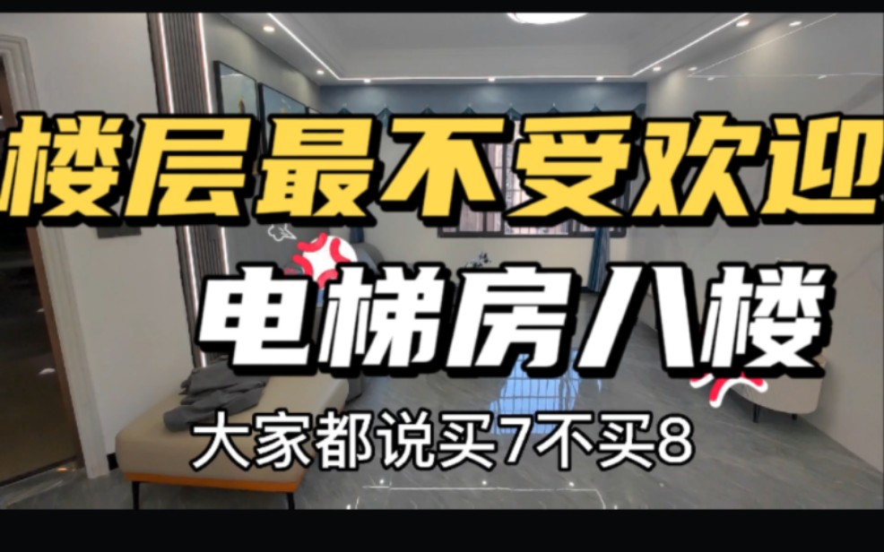 为什么电梯房八楼不受欢迎了?买过的人才知道,确实很糟心!哔哩哔哩bilibili