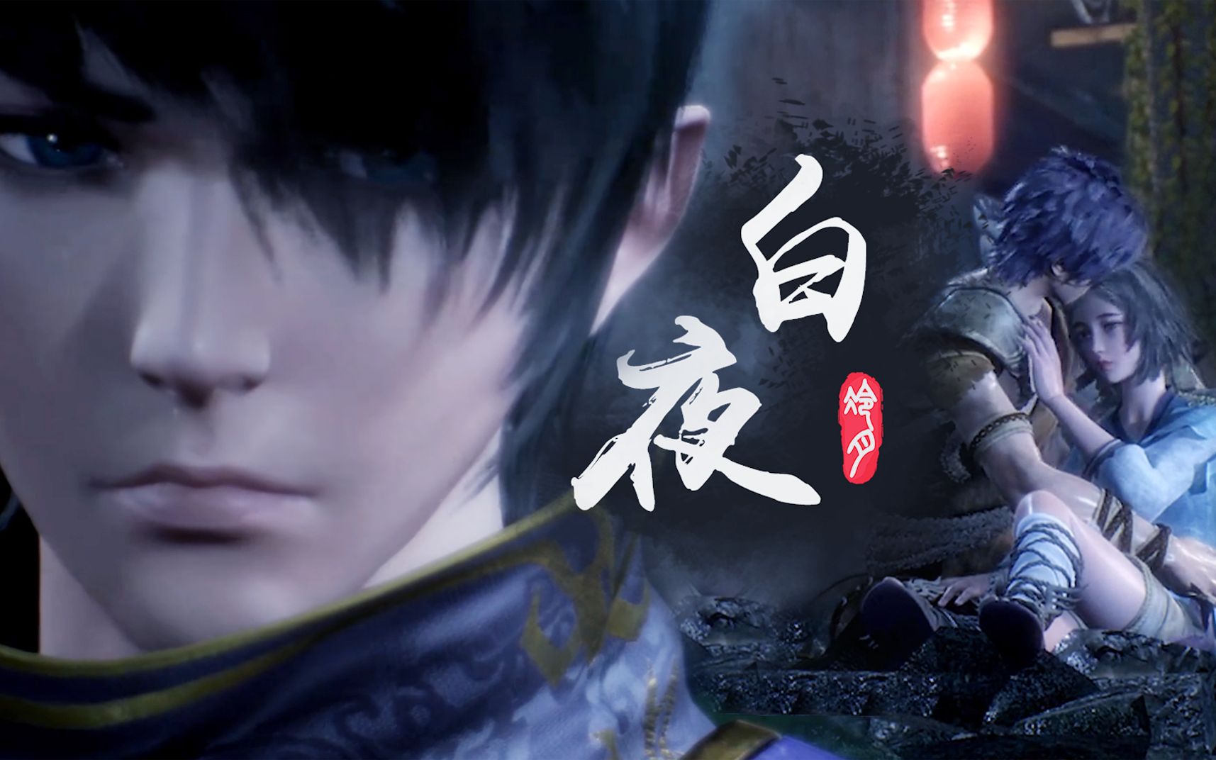 武庚纪/追日《白夜》篇 燃尽我的神元也没关系,只要能把她救回来!