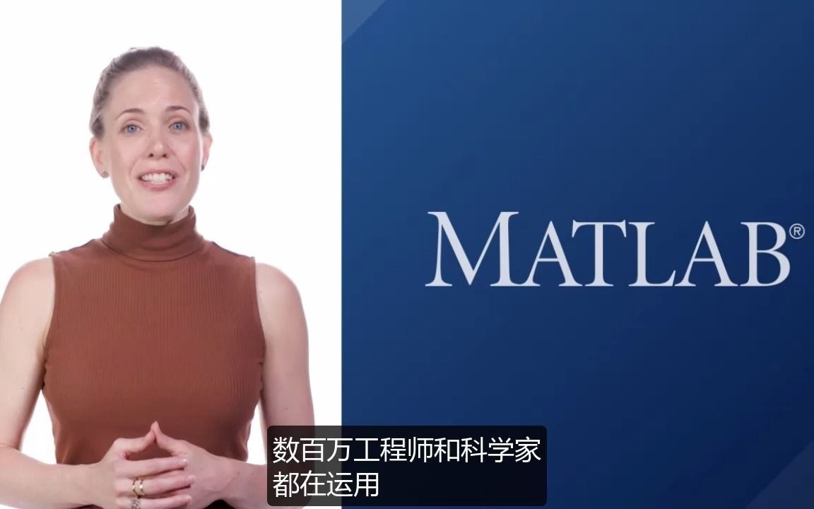 【官方中字】 MATLAB 小课堂 | 什么是 MATLAB?哔哩哔哩bilibili