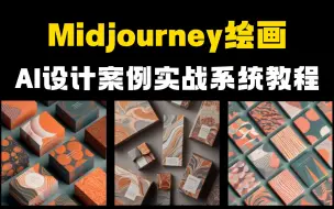 下载视频: 【2024最新】MJ绘画保姆级教程_10分钟速通 Midjourney零基础入门到商业实战系统教程 AI绘画 AI绘图 人工智能AI一键出图 (持续更新)