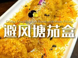 Tải video: 🍆避风塘茄盒，外酥里嫩，口感绝佳！👌