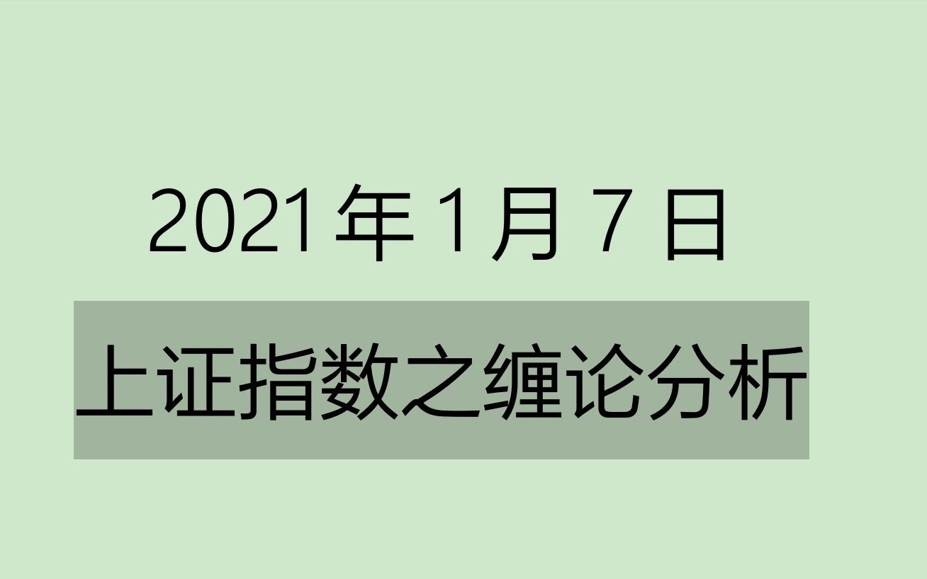 [图]《2021-1-7上证指数之缠论分析》