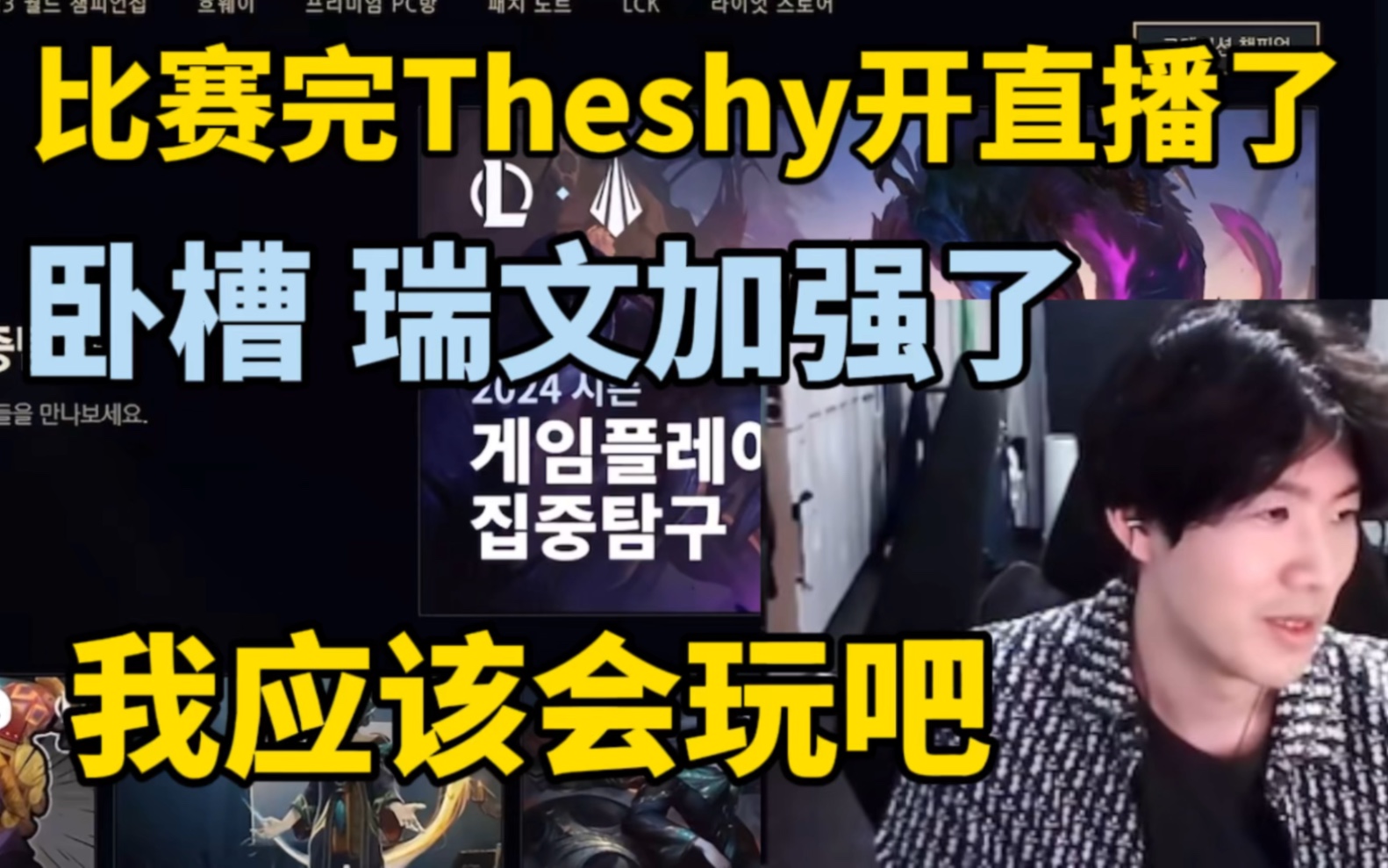 比赛结束shy哥回归直播!theshy:卧槽瑞文加强了,我应该会玩吧!