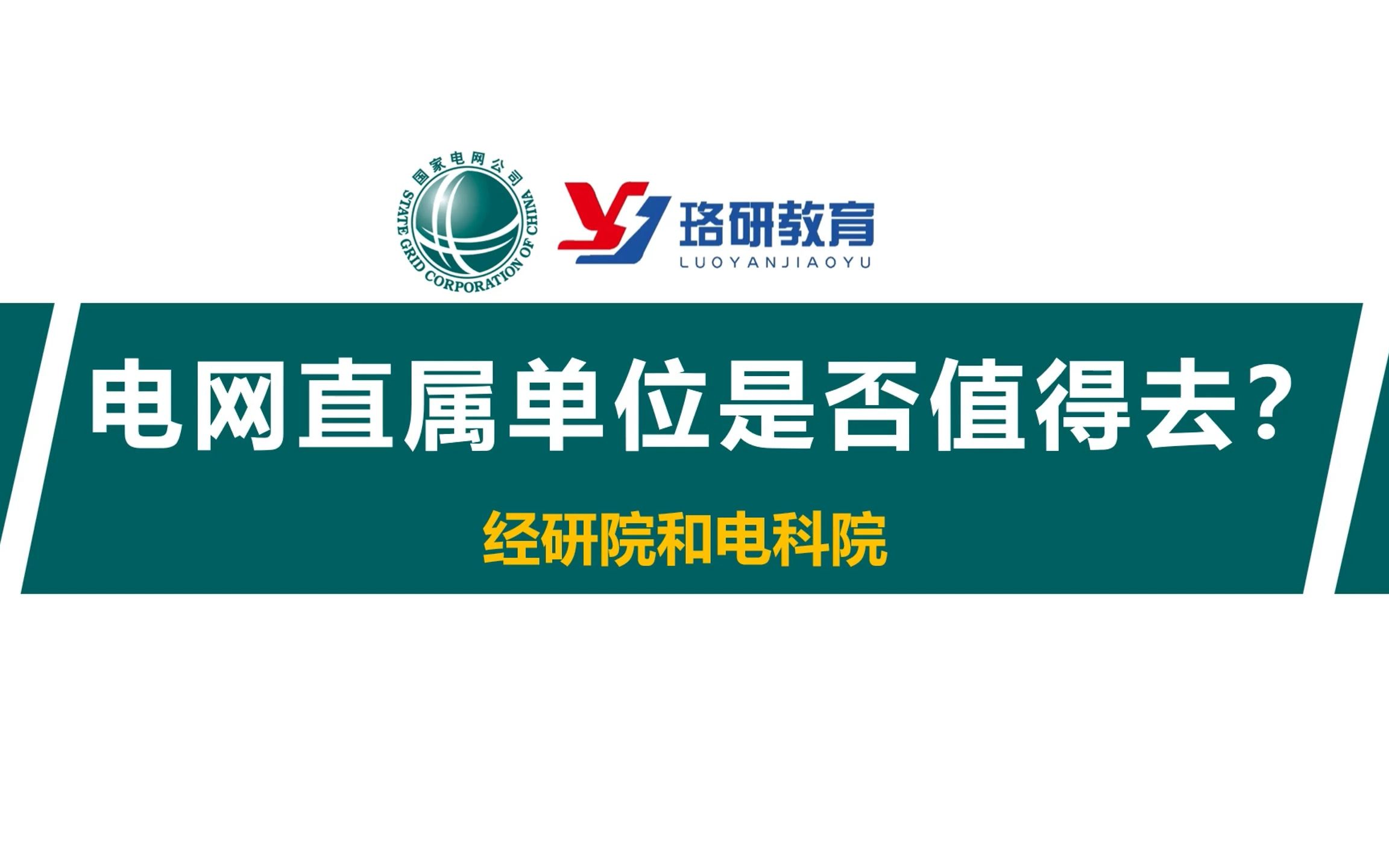 【国网直属单位是否值得去—经研院&电科院】想留在省会,这些国网直属单位你了解多少?||国家电网||南方电网||国网直属单位||电气就业指导哔哩哔哩bilibili