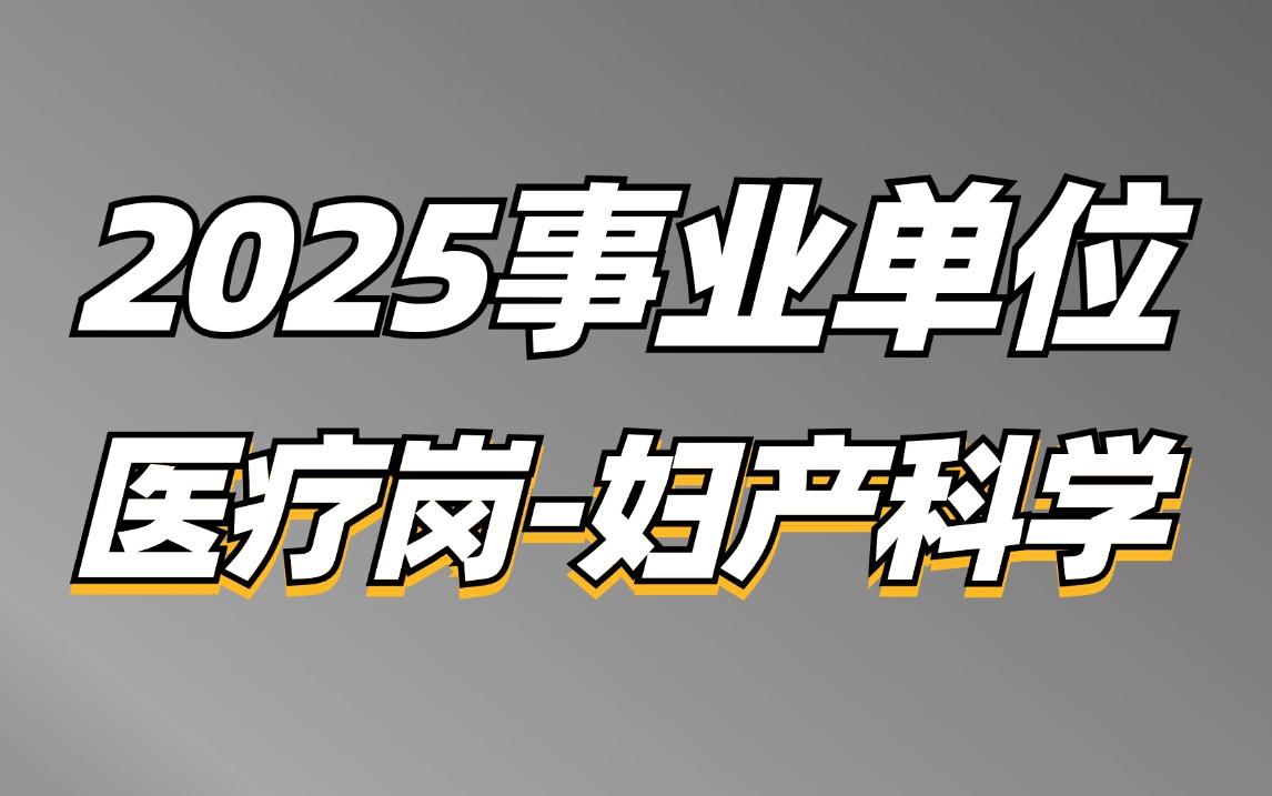 [图]2025事业单位综应E类医疗岗（妇产科学）-小智老师【讲义私信up】