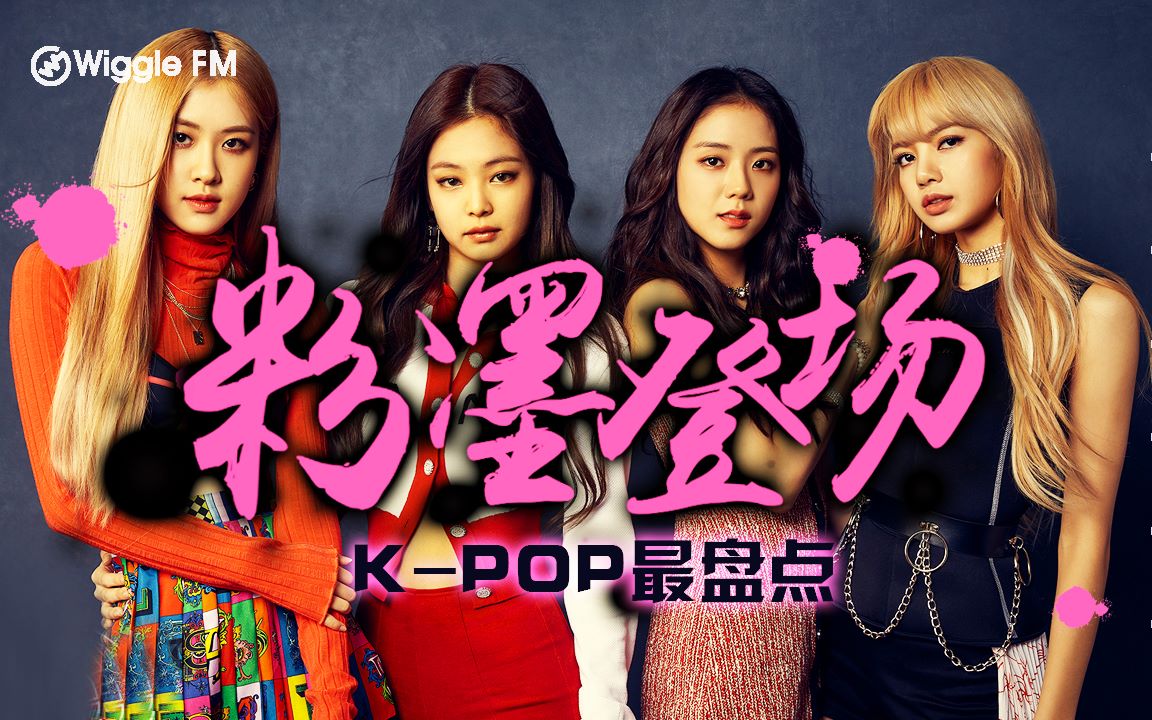 【KPOP最盘点】BlackPink 粉墨登场 第二弹哔哩哔哩bilibili