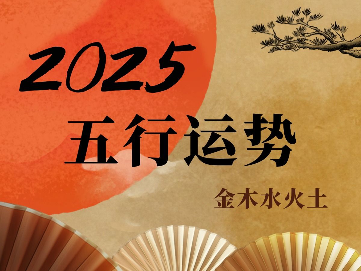 【2025乙巳年】金木水火土五行运势分析|玄月师姐哔哩哔哩bilibili