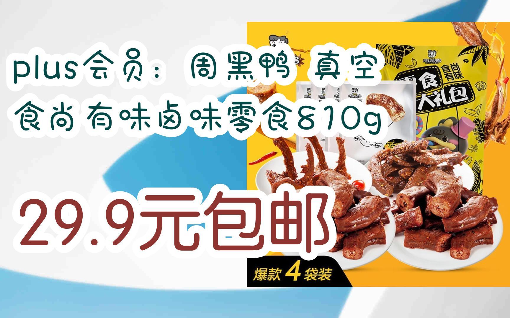 plus会员:周黑鸭 真空 食尚有味卤味零食810g 29.9元包邮