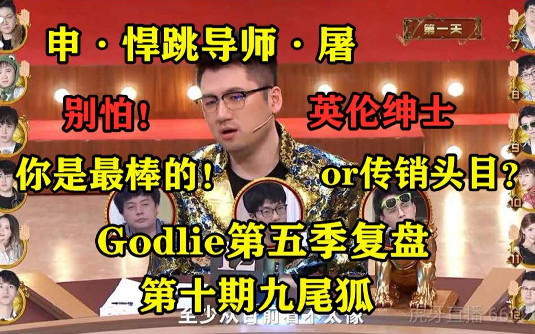 [图]20201002【Godlie第五季】第十期九尾狐复盘：英伦绅士申屠当选悍跳导师