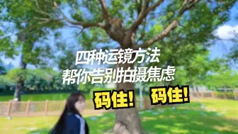 Download Video: 四种运镜帮你告别拍摄焦虑