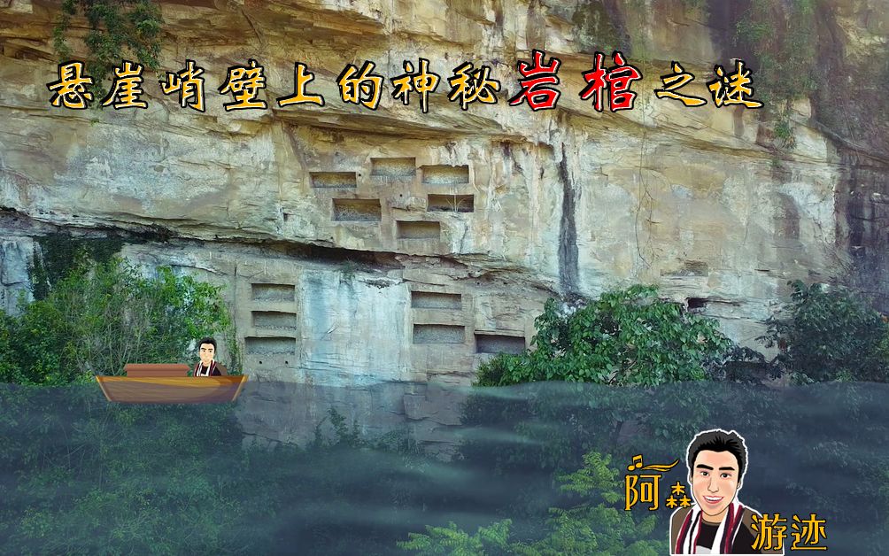 (第二十四集.EP24)悬崖峭壁上的神秘岩棺之谜. The mystery of the cliff coffin哔哩哔哩bilibili