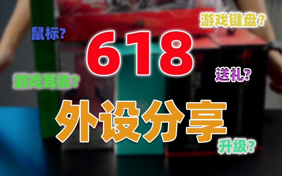 【618外设分享】今年什么游戏外设值得买?哔哩哔哩bilibili