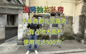 Download Video: 危房！重建后有500多方的使用。独栋私房