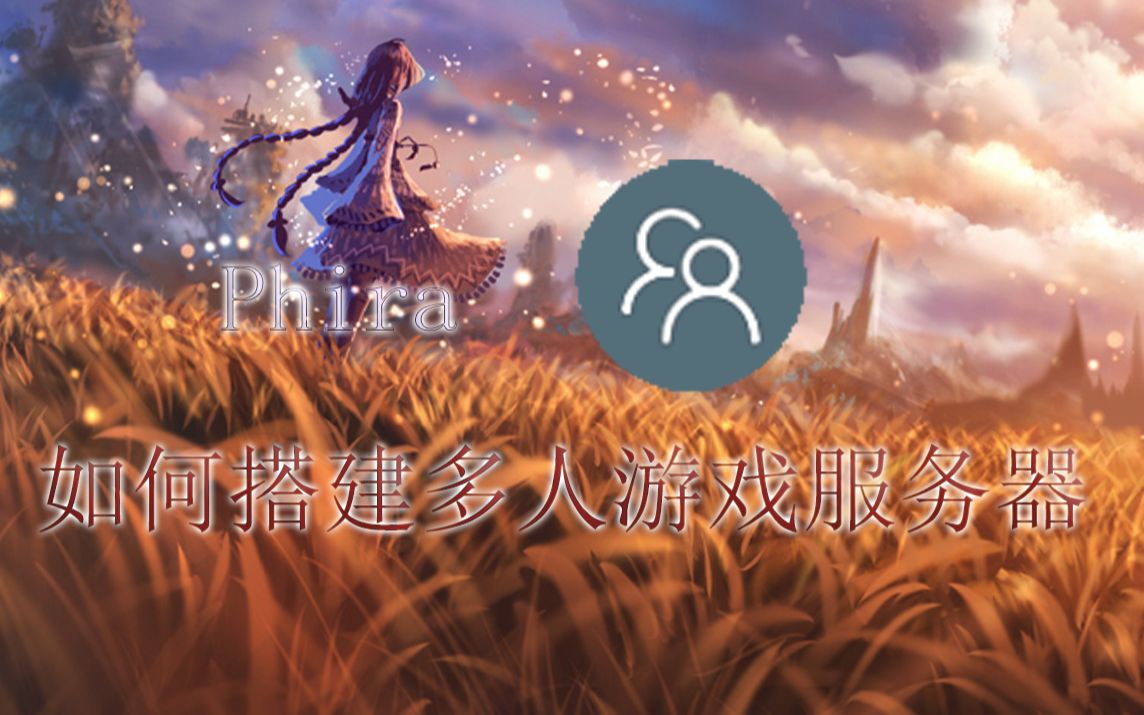 【Phira多人服务器】保姆级教程!如何游玩Phira多人模式?一步步教你搭建自己的游戏服务器(附个人公益服)