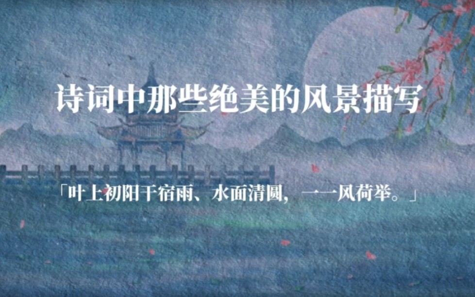 [图]【惊鸿诗文】诗词中那些绝美的风景描写//“叶上初阳干宿雨、水面清圆，一一风荷举。”