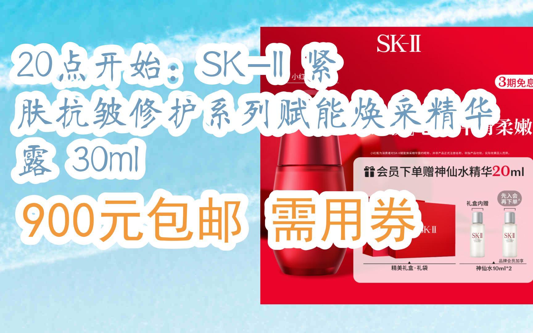 【好价】20点开始:sk-ii 紧肤抗皱修护系列赋能焕采精华露 30ml 900元