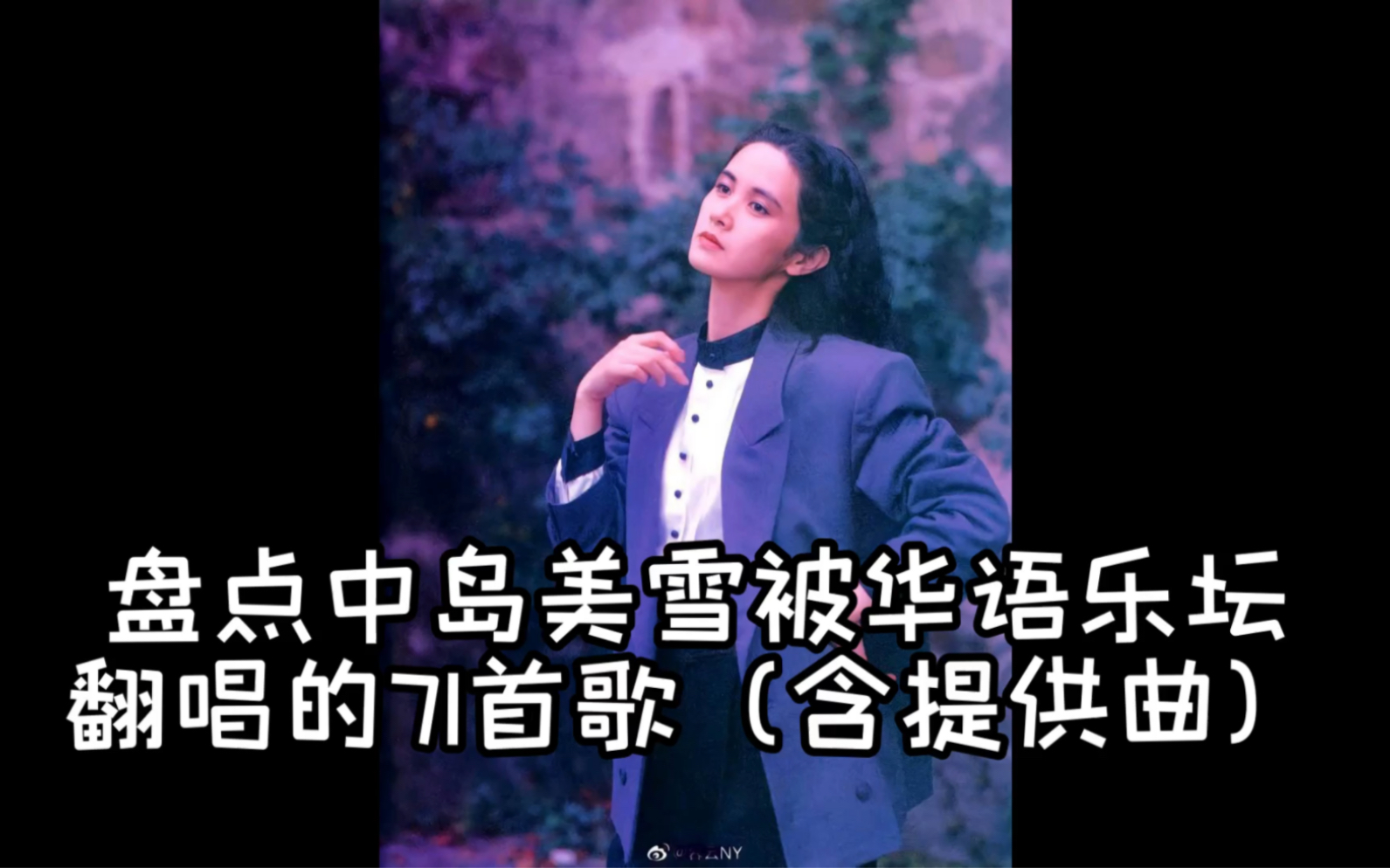 原曲合集|盤點中島美雪被華語樂壇翻唱的71首歌(含提供曲)