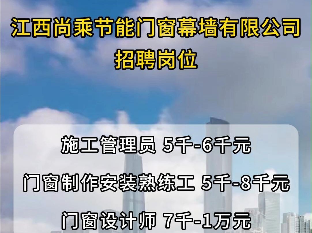 江西尚乘节能门窗幕墙公司招聘施工管理员、门窗制作安装熟练工、门窗设计师哔哩哔哩bilibili