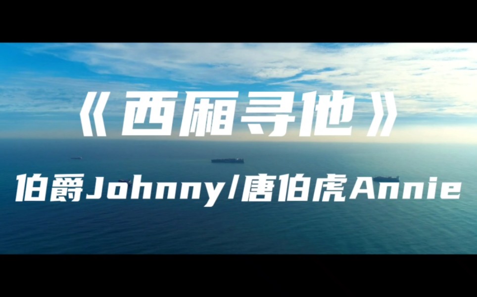 [图]《西厢寻他》伯爵Johnny/唐伯虎Annie～天地大爱恨能落墨几斗 千万里山河不为我迁就