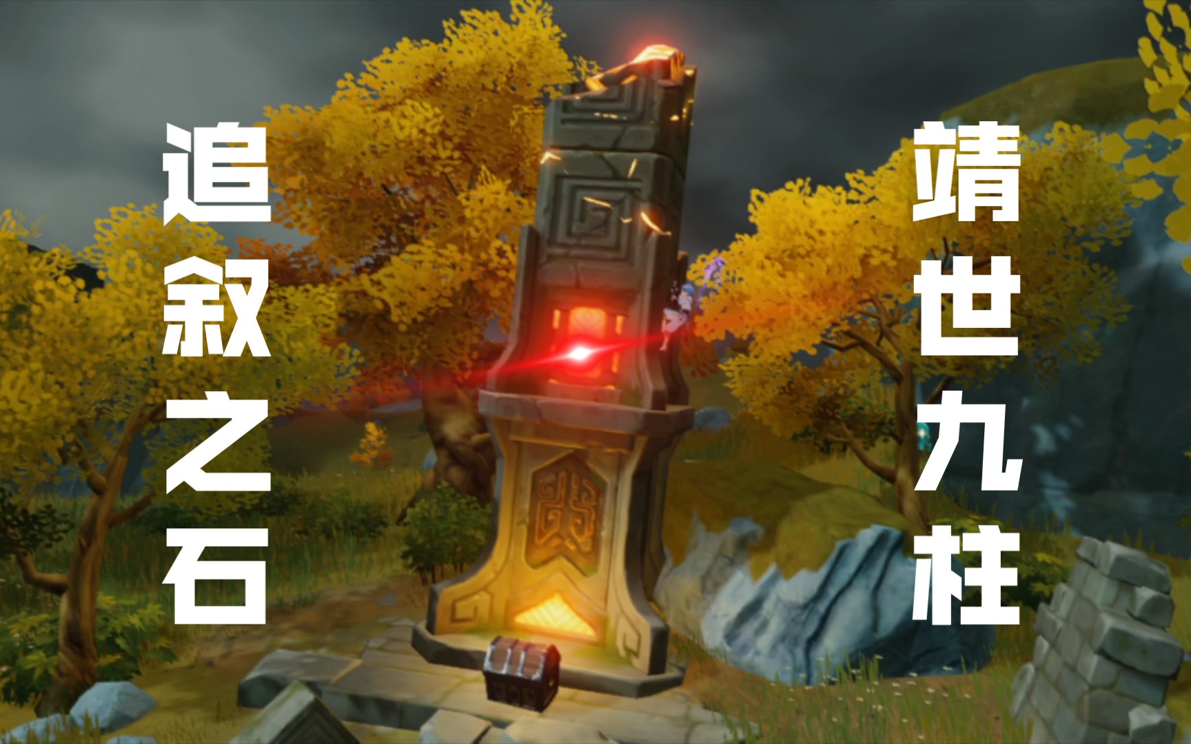 供奉离月七天神像得到的追叙之石原来用在这里翠玦坡靖世九柱