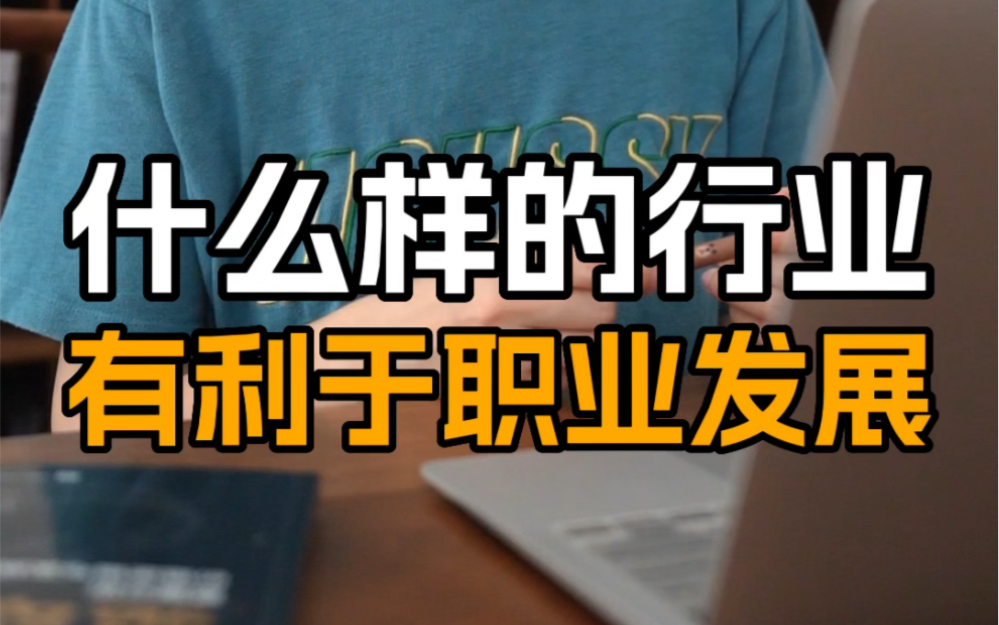 数据分析从业|4步教你选对行业和公司哔哩哔哩bilibili