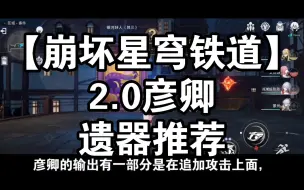 Video herunterladen: 【崩坏星穹铁道】2.0彦卿遗器推荐