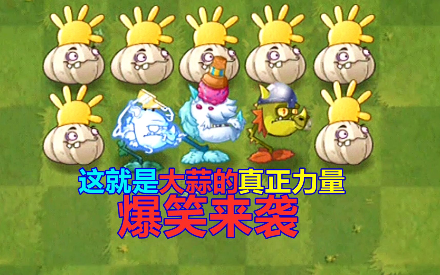 【pvz沙雕配音】这就是大蒜的真正力量