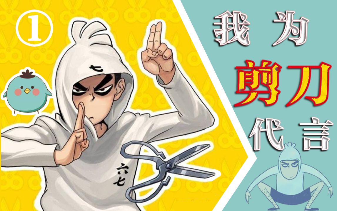 伍六七①我为剪刀代言哪里不爽剪哪里