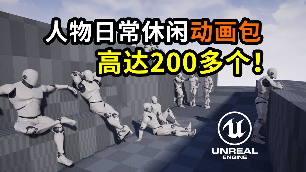 高达200多个!UE人物日常休闲动画包 免费白嫖啦Pedestrians哔哩哔哩bilibili