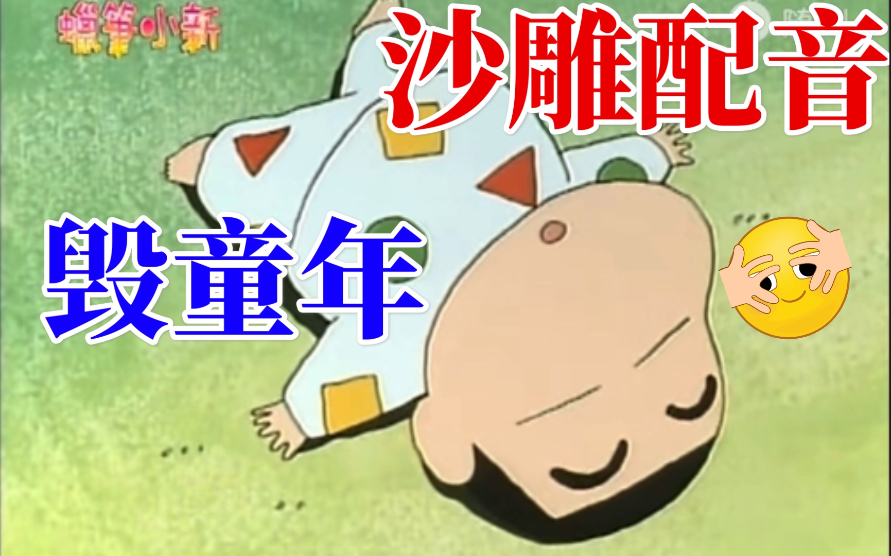 蜡笔小新四川方言搞笑配音沙雕配音小新打谷子