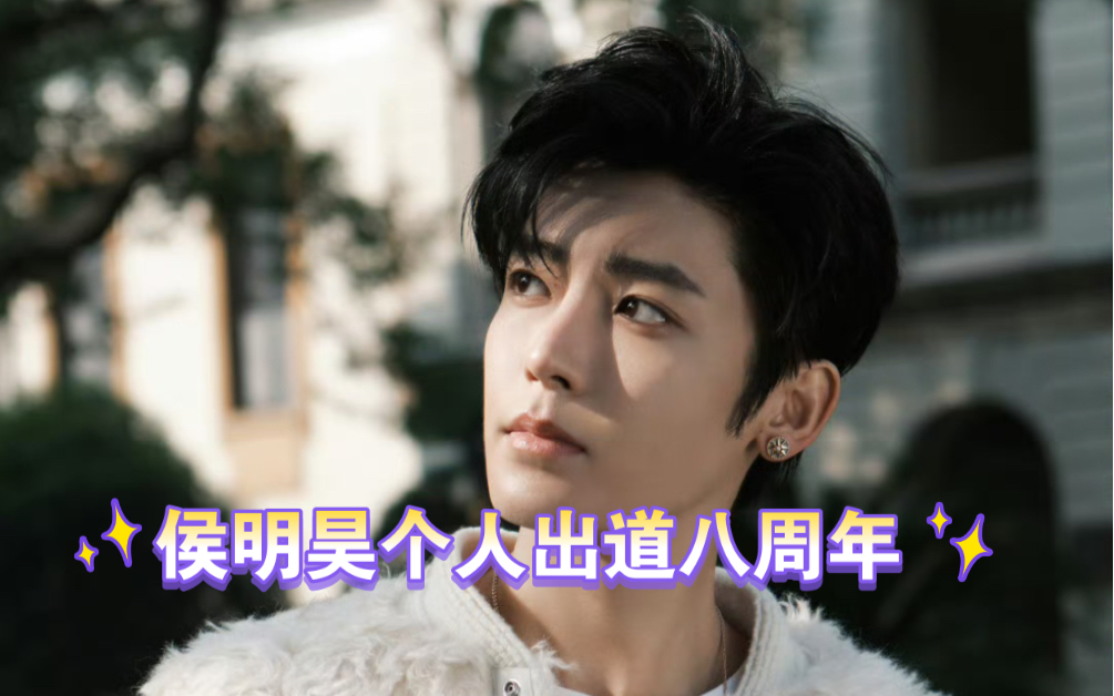 【热爱侯明昊】侯明昊个人出道八周年纪念特辑